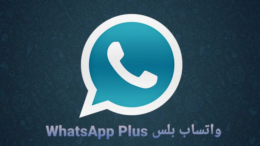 تنزيل واتساب بلس WhatsApp Plus