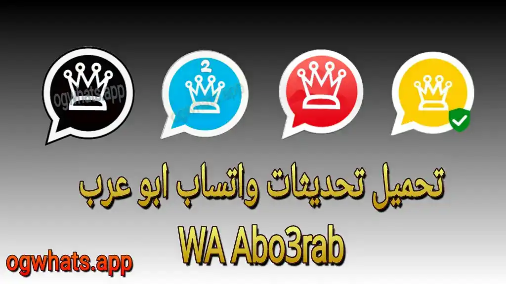 تحميل واتساب ابو عرب WA Abo3rab