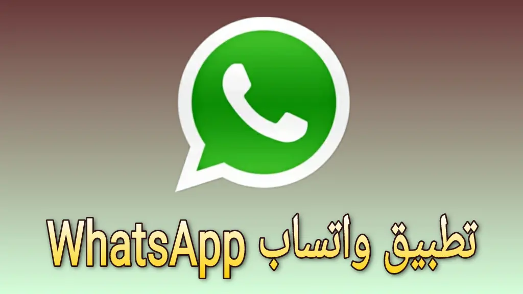 ماهو تطبيق واتساب WhatsApp