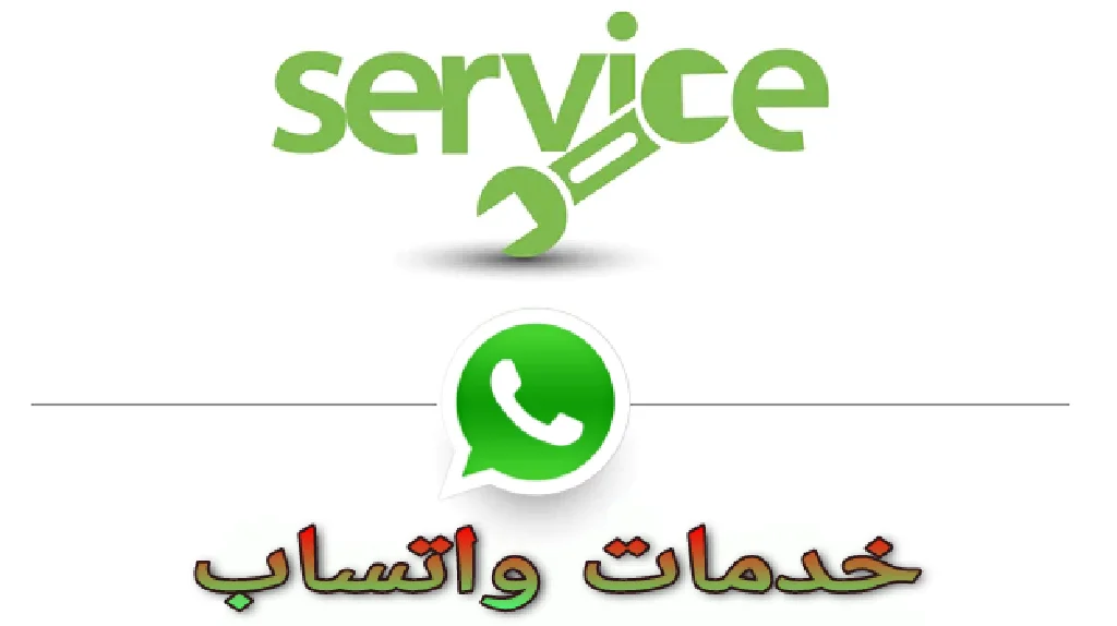 خدمات تطبيق واتساب WhatsApp