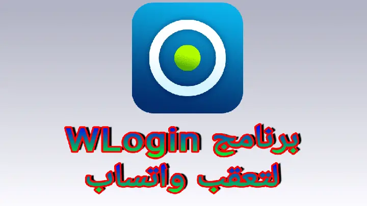 تحميل برنامج W Login